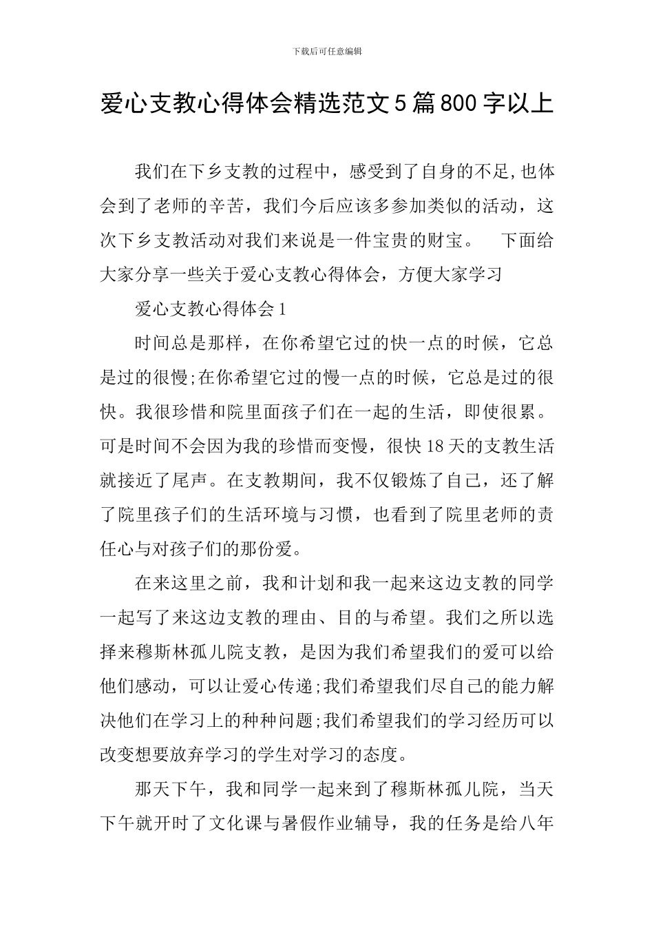 爱心支教心得体会精选范文5篇800字以上_第1页