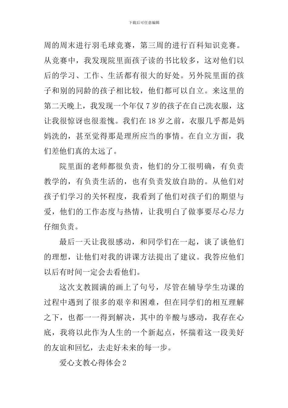 爱心支教心得体会精选范文5篇800字以上_第3页