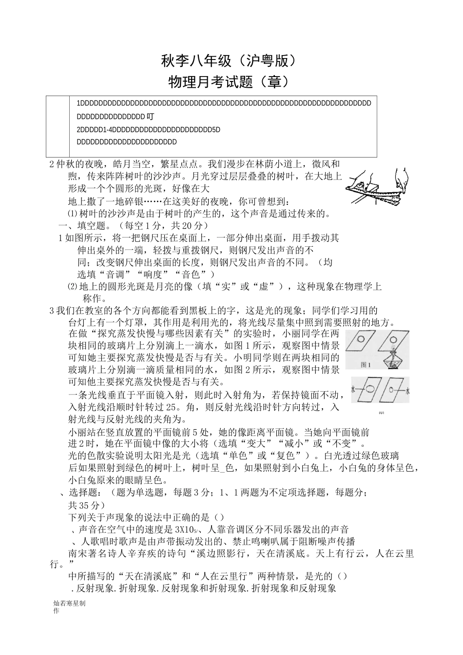 粤教沪科版物理八年级上册试题物理月考试题(1-4章)_第1页