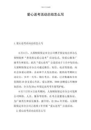 爱心送考活动总结怎么写