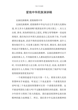 爱我中华民族演讲稿