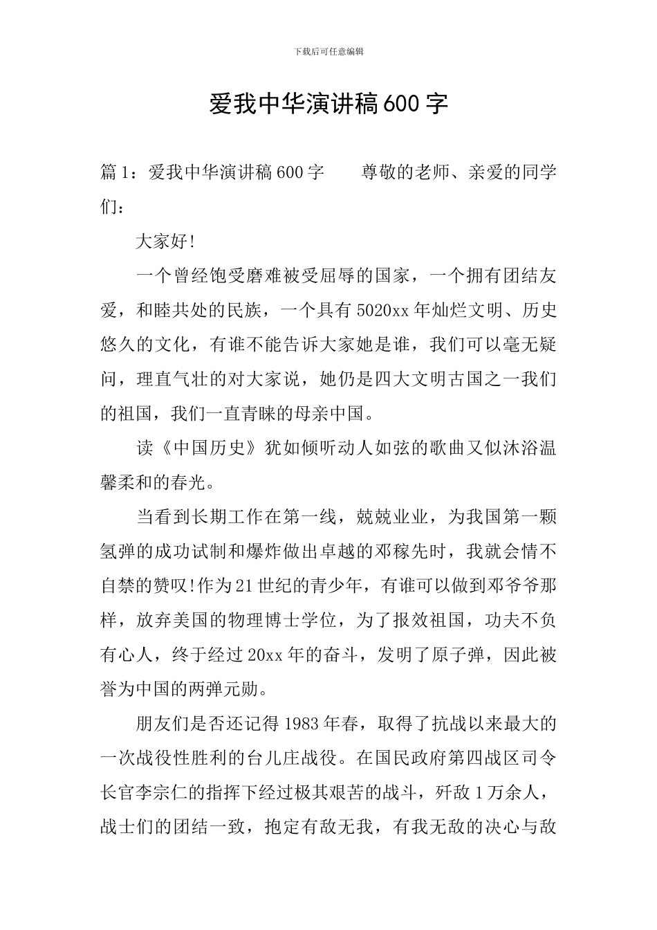 爱我中华演讲稿600字_第1页
