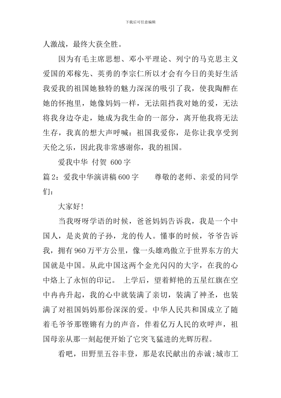 爱我中华演讲稿600字_第2页
