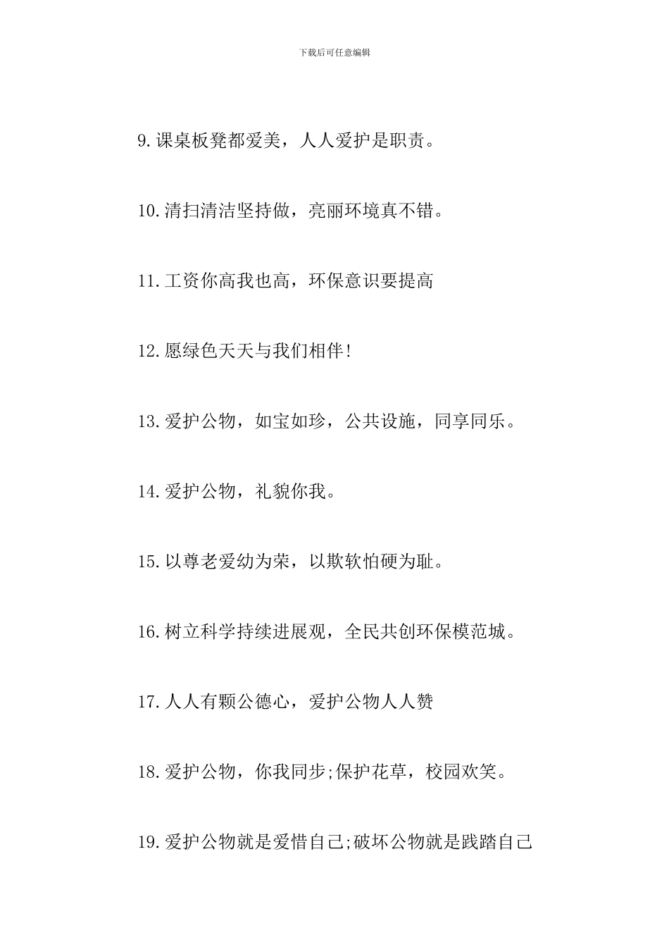 爱护公物的宣传口号标语大全_第2页