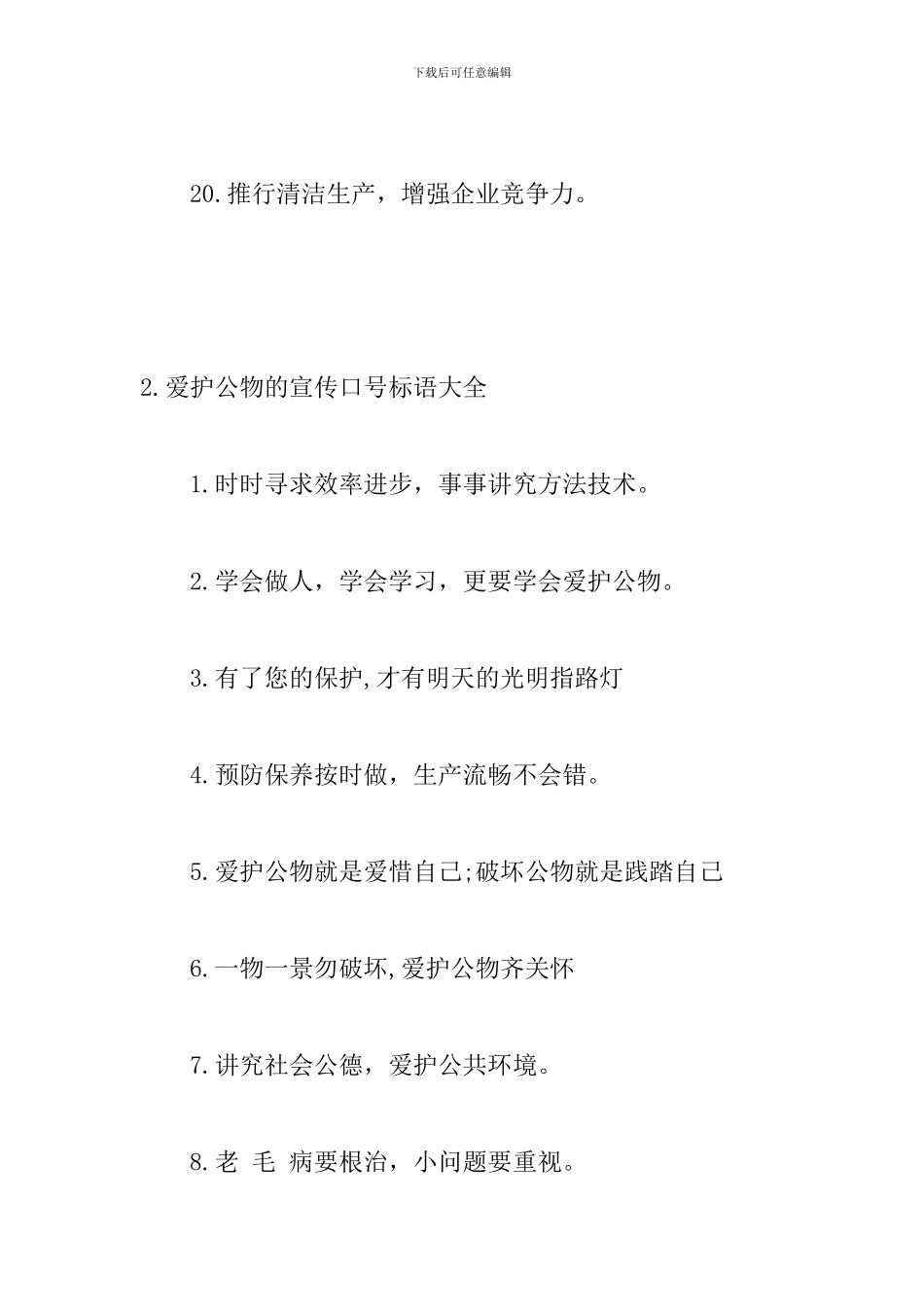 爱护公物的宣传口号标语大全_第3页