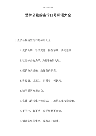 爱护公物的宣传口号标语大全