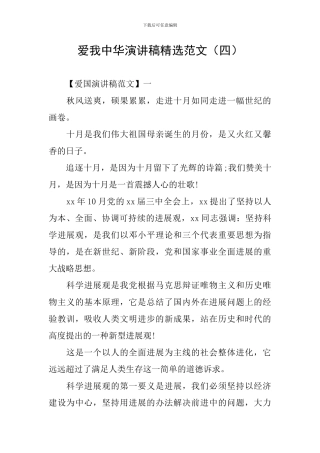 爱我中华演讲稿精选范文