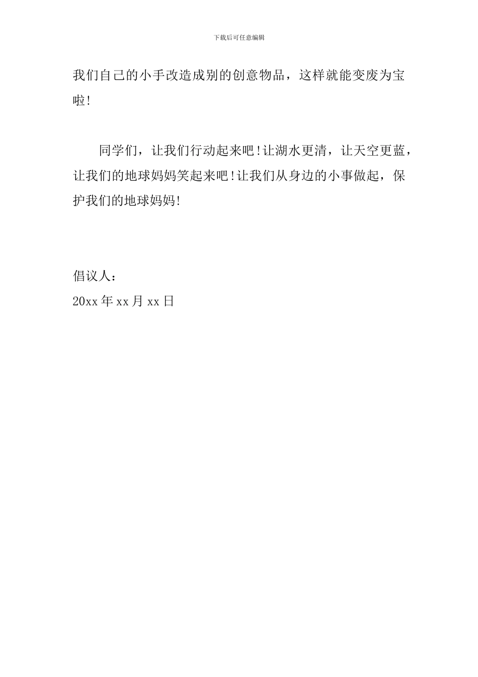 爱护地球环境倡议书400字范文_第2页