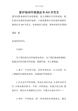 爱护地球环境倡议书400字范文