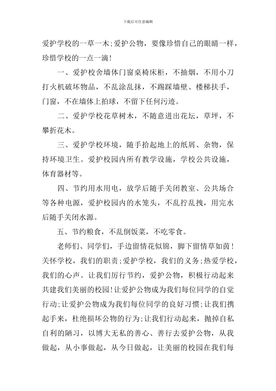 爱护公共财产演讲稿_第2页