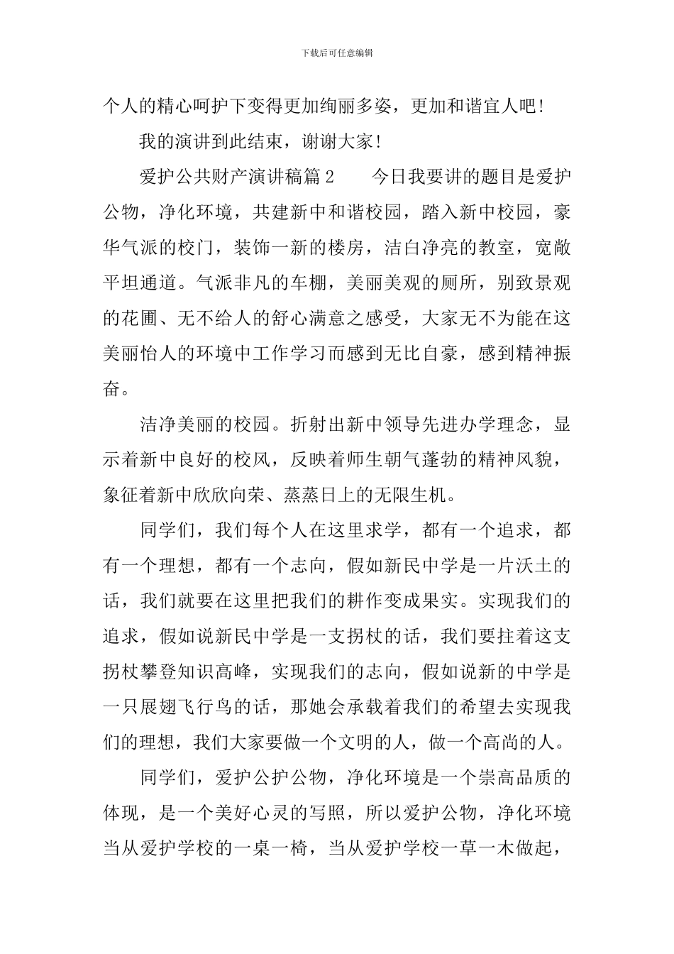 爱护公共财产演讲稿_第3页