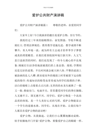 爱护公共财产演讲稿