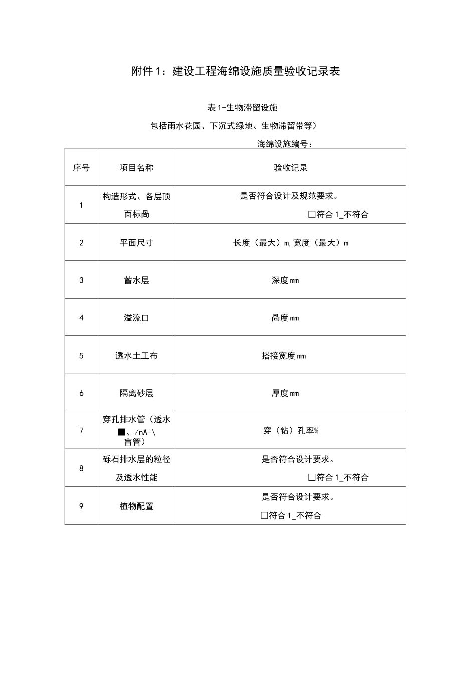 海绵城市验收记录表(重庆两江新区)_第1页