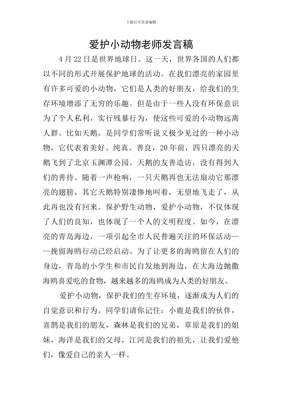 爱护小动物教师发言稿_第1页