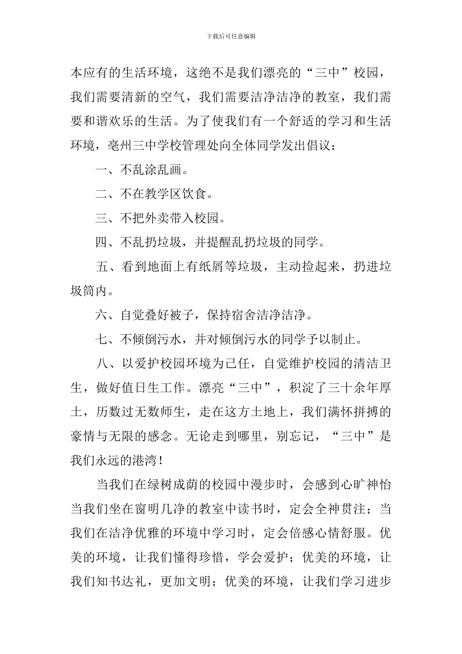 爱护校园环境卫生保证书_第2页