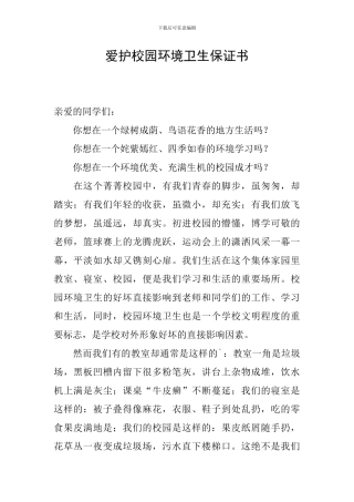 爱护校园环境卫生保证书