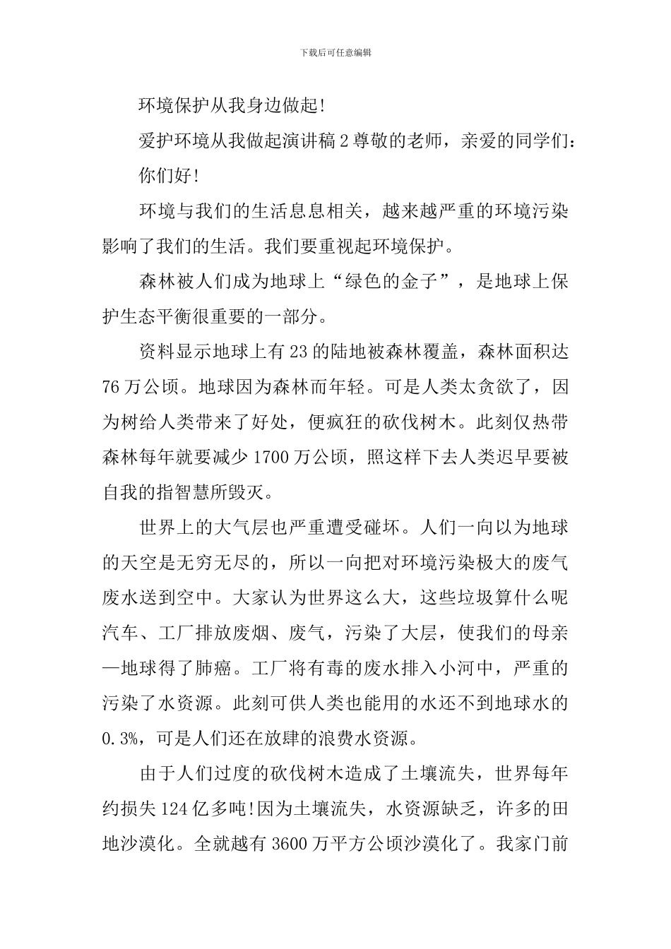 爱护环境从我做起演讲稿_第3页
