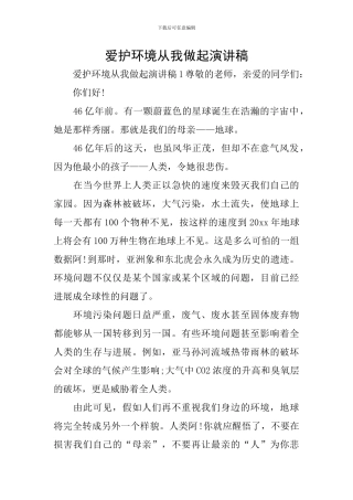 爱护环境从我做起演讲稿