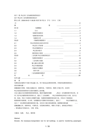 三菱PLC的三层电梯控制系统设计方案