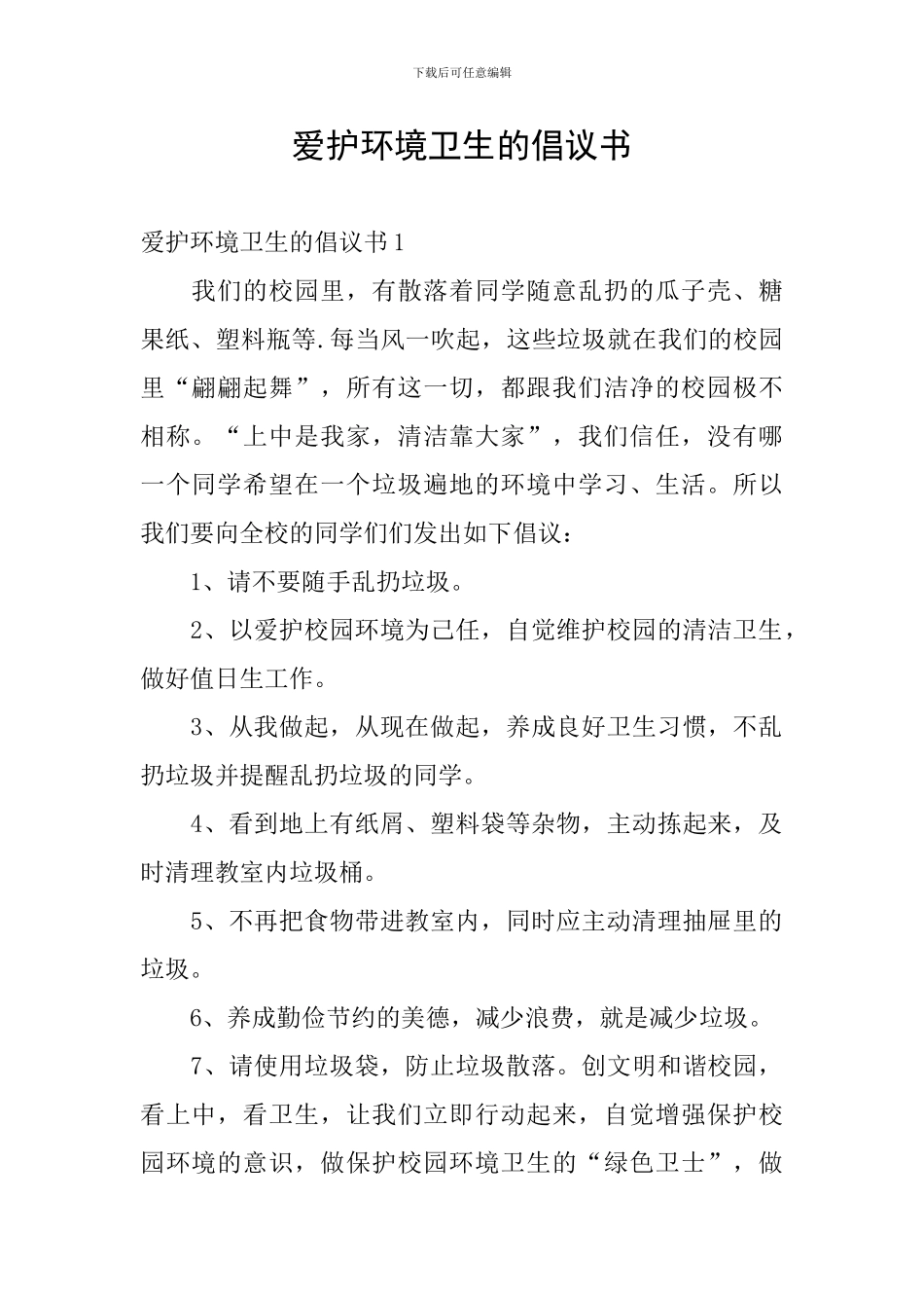 爱护环境卫生的倡议书_第1页