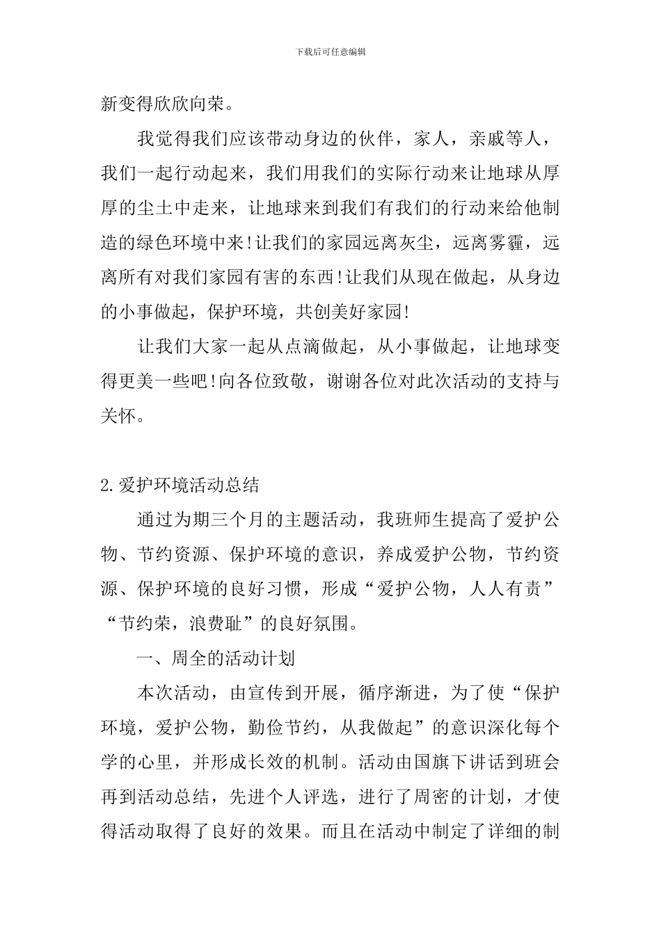 爱护环境活动总结十篇_第2页