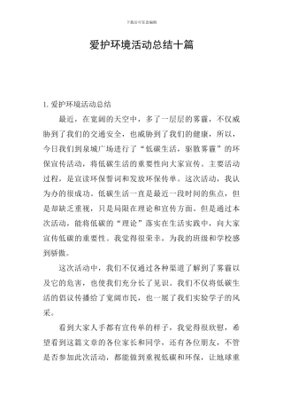 爱护环境活动总结十篇