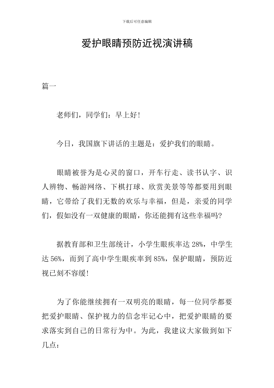 爱护眼睛预防近视演讲稿_第1页