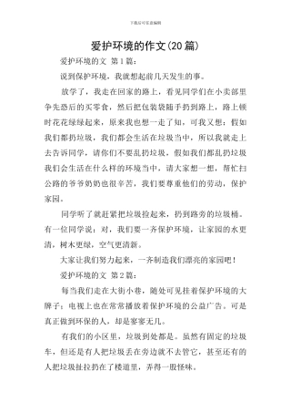 爱护环境的作文