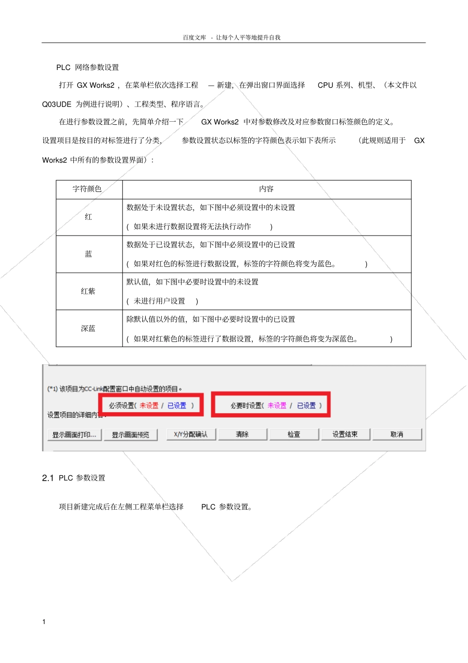 三菱Q系列PLC网络参数设置方法及注意事项_第1页