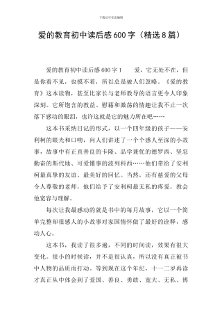 爱的教育初中读后感600字