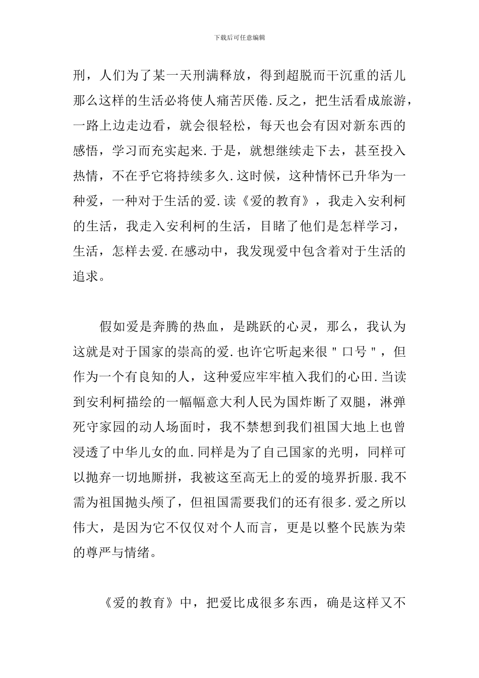 爱的教育读书心得500字三篇_第2页