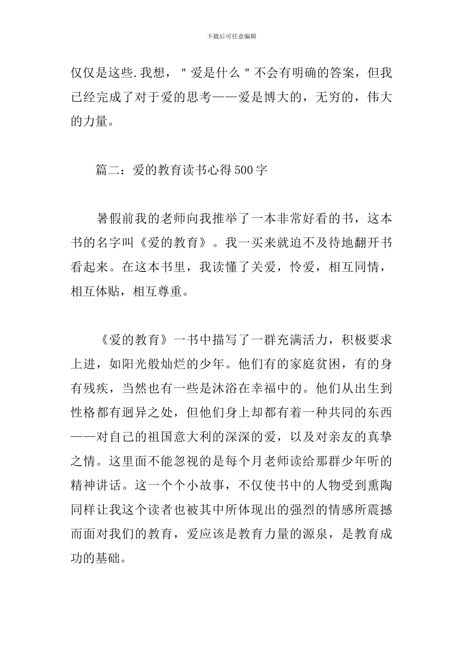 爱的教育读书心得500字三篇_第3页