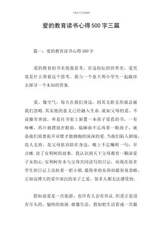 爱的教育读书心得500字三篇