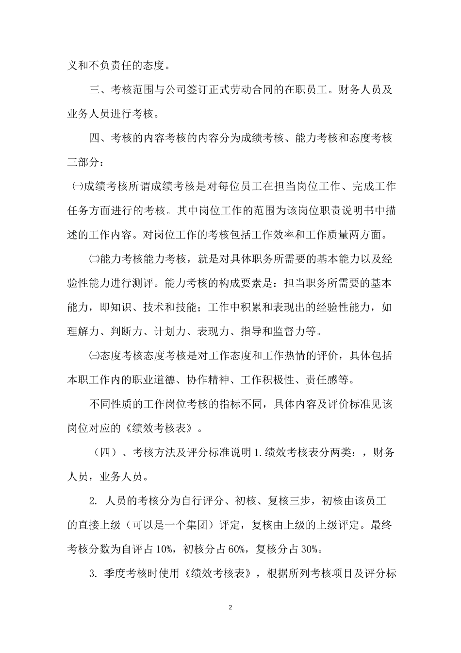 员工考核激励方案_考核激励措施_第2页
