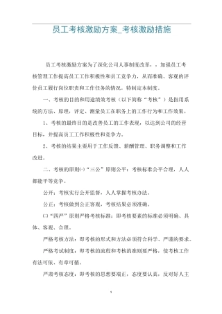 员工考核激励方案_考核激励措施