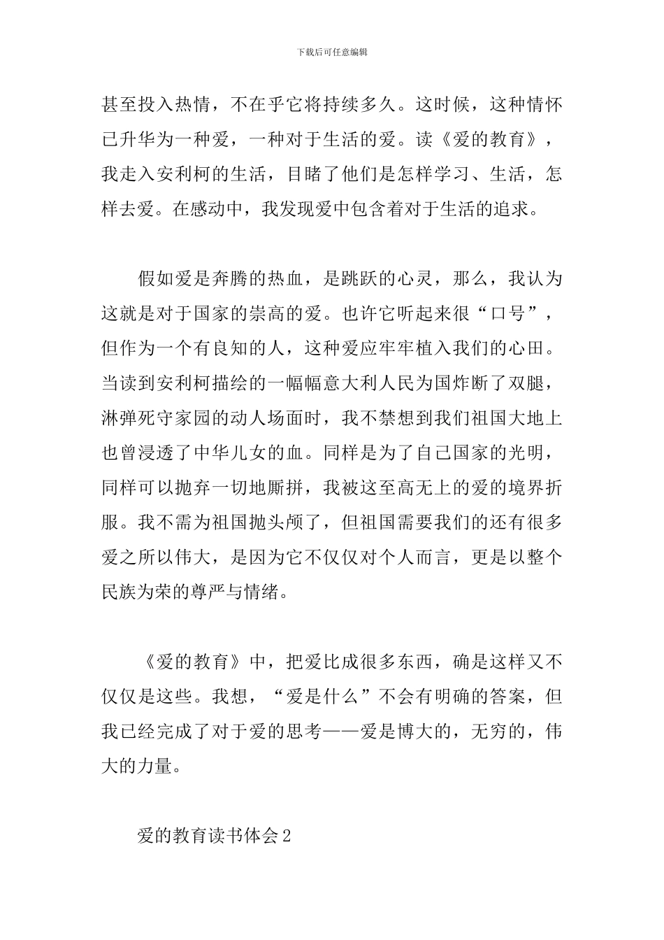 爱的教育读书心得体会五篇_第2页