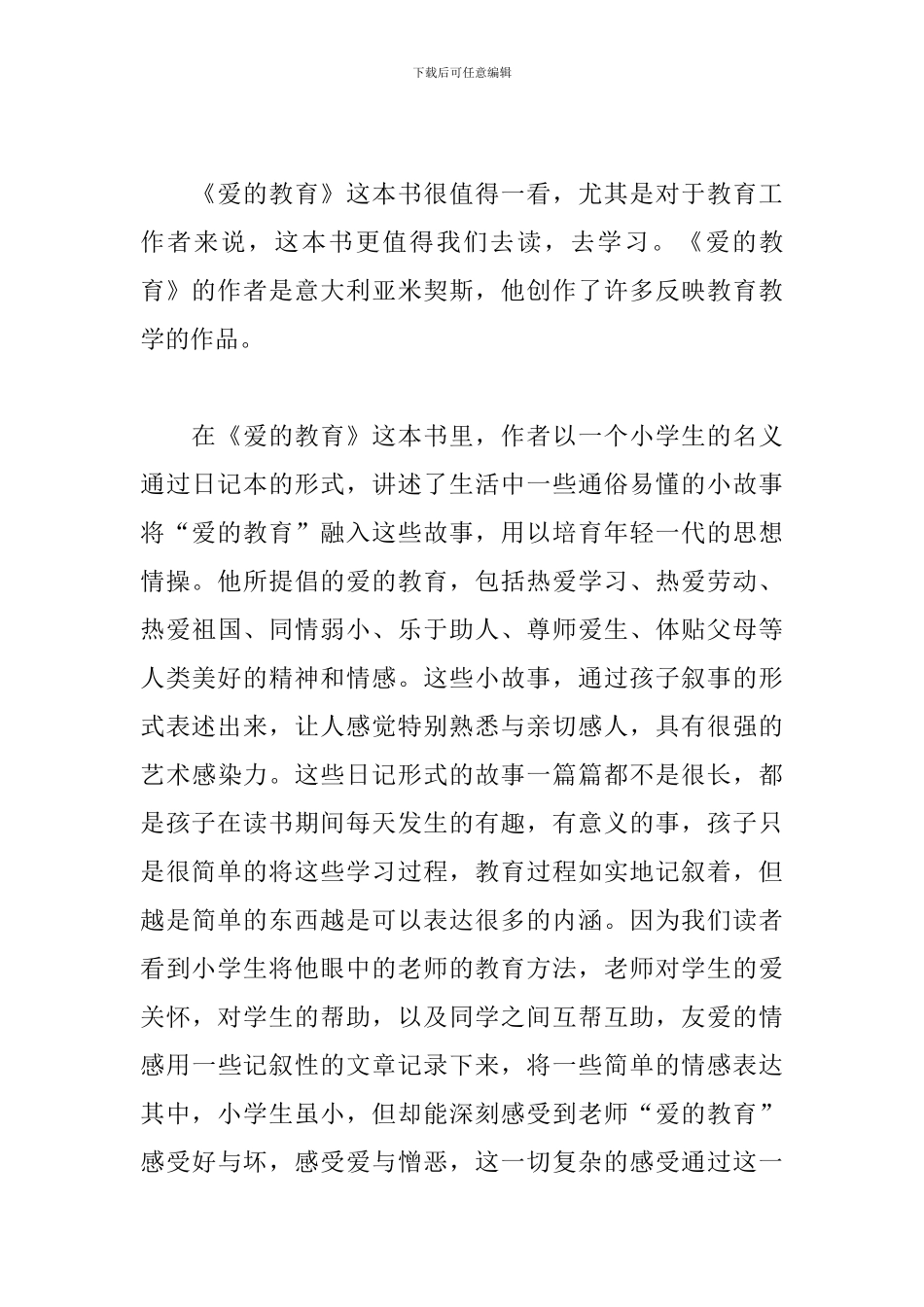爱的教育读书心得体会五篇_第3页