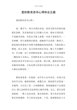 爱的教育读书心得体会五篇