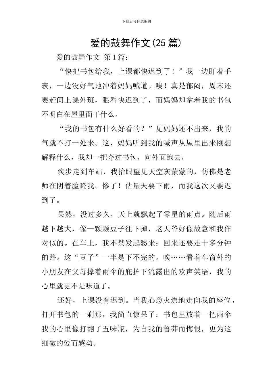 爱的鼓励作文_第1页