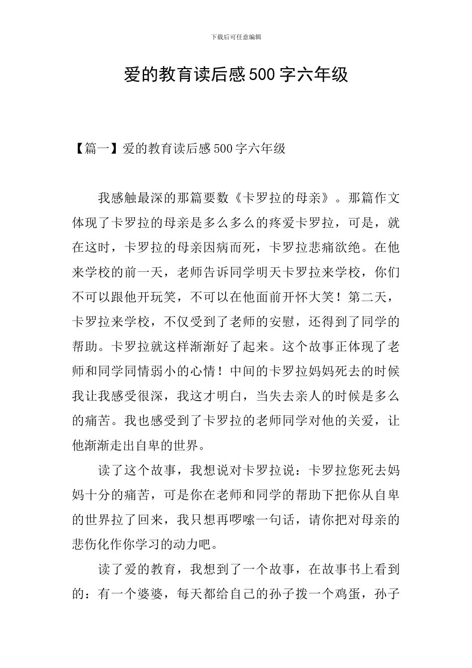 爱的教育读后感500字六年级_第1页