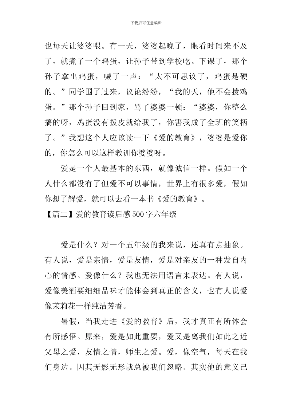 爱的教育读后感500字六年级_第2页