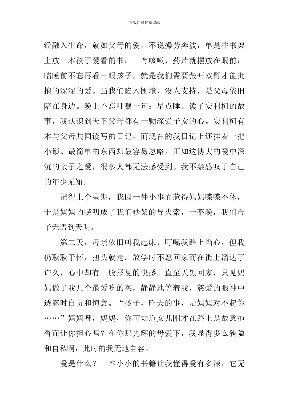 爱的教育读后感500字六年级_第3页