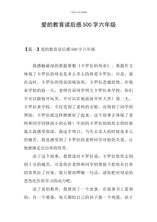 爱的教育读后感500字六年级