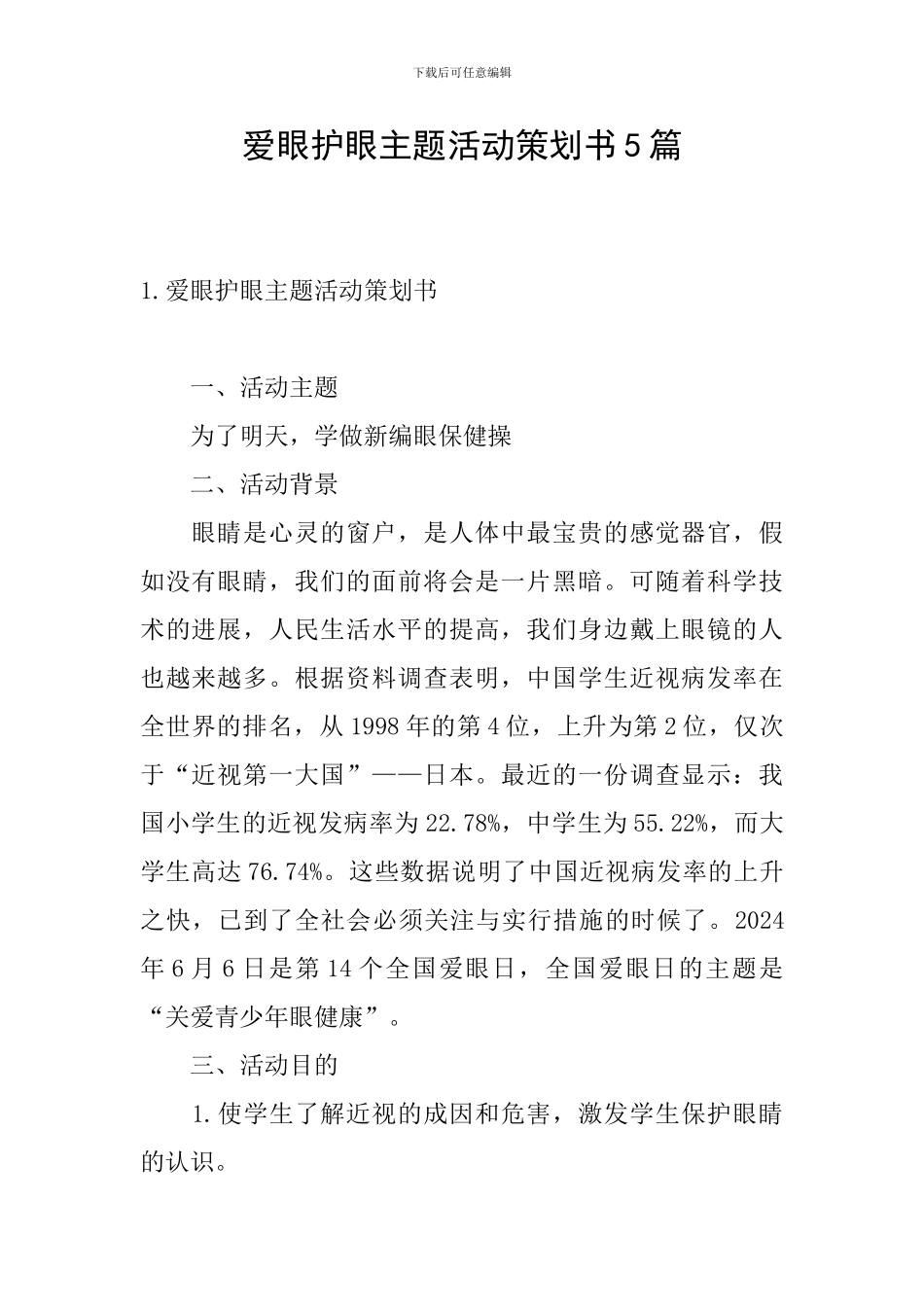 爱眼护眼主题活动策划书5篇_第1页