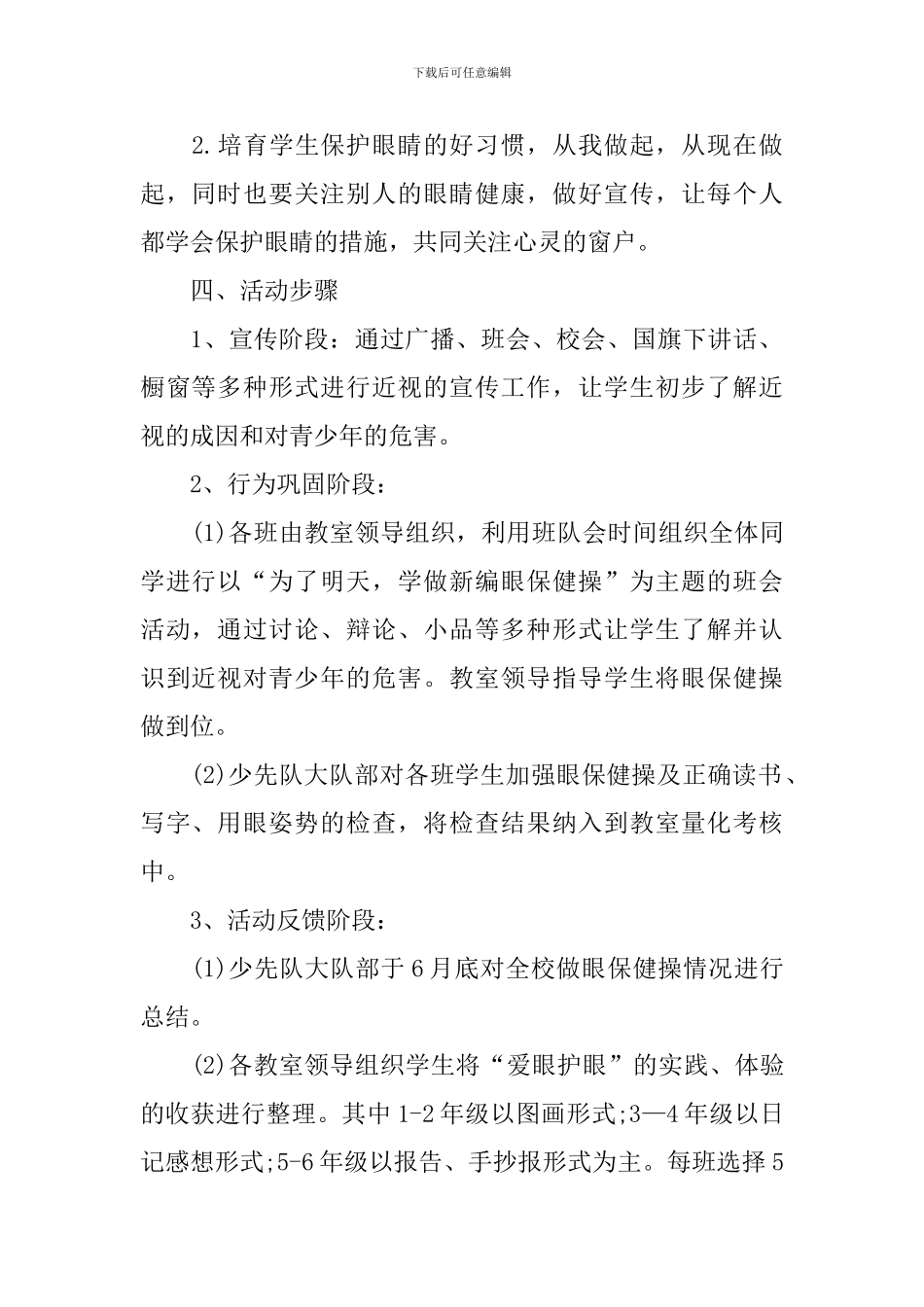 爱眼护眼主题活动策划书5篇_第2页