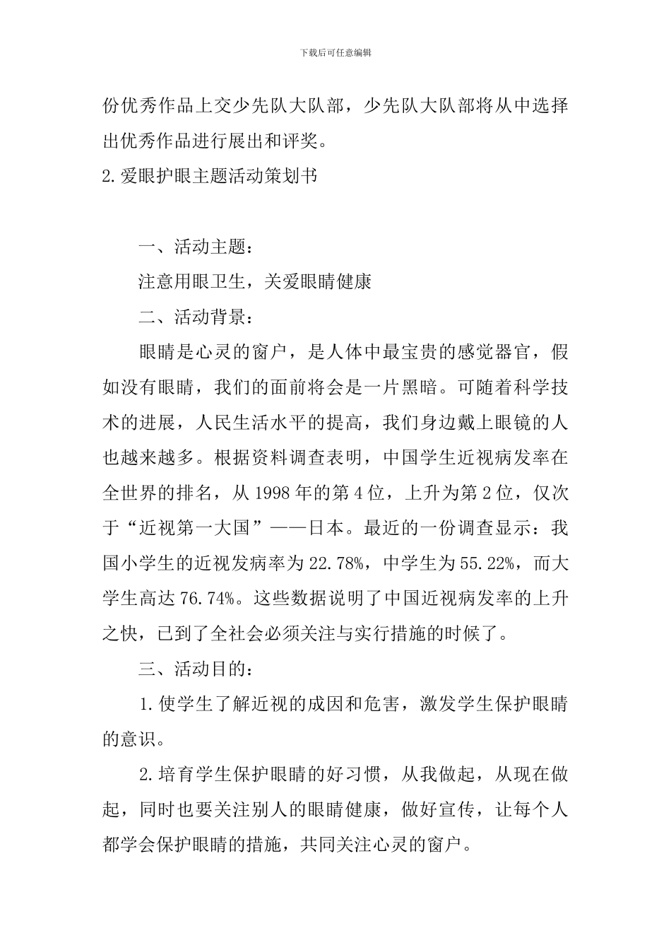 爱眼护眼主题活动策划书5篇_第3页