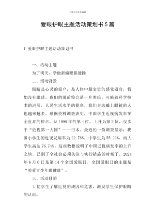 爱眼护眼主题活动策划书5篇