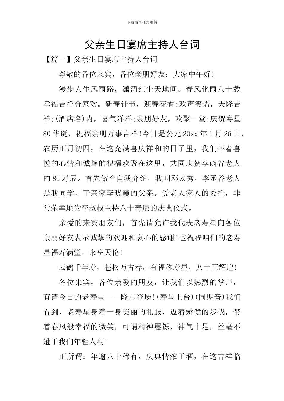 父亲生日宴席主持人台词_第1页