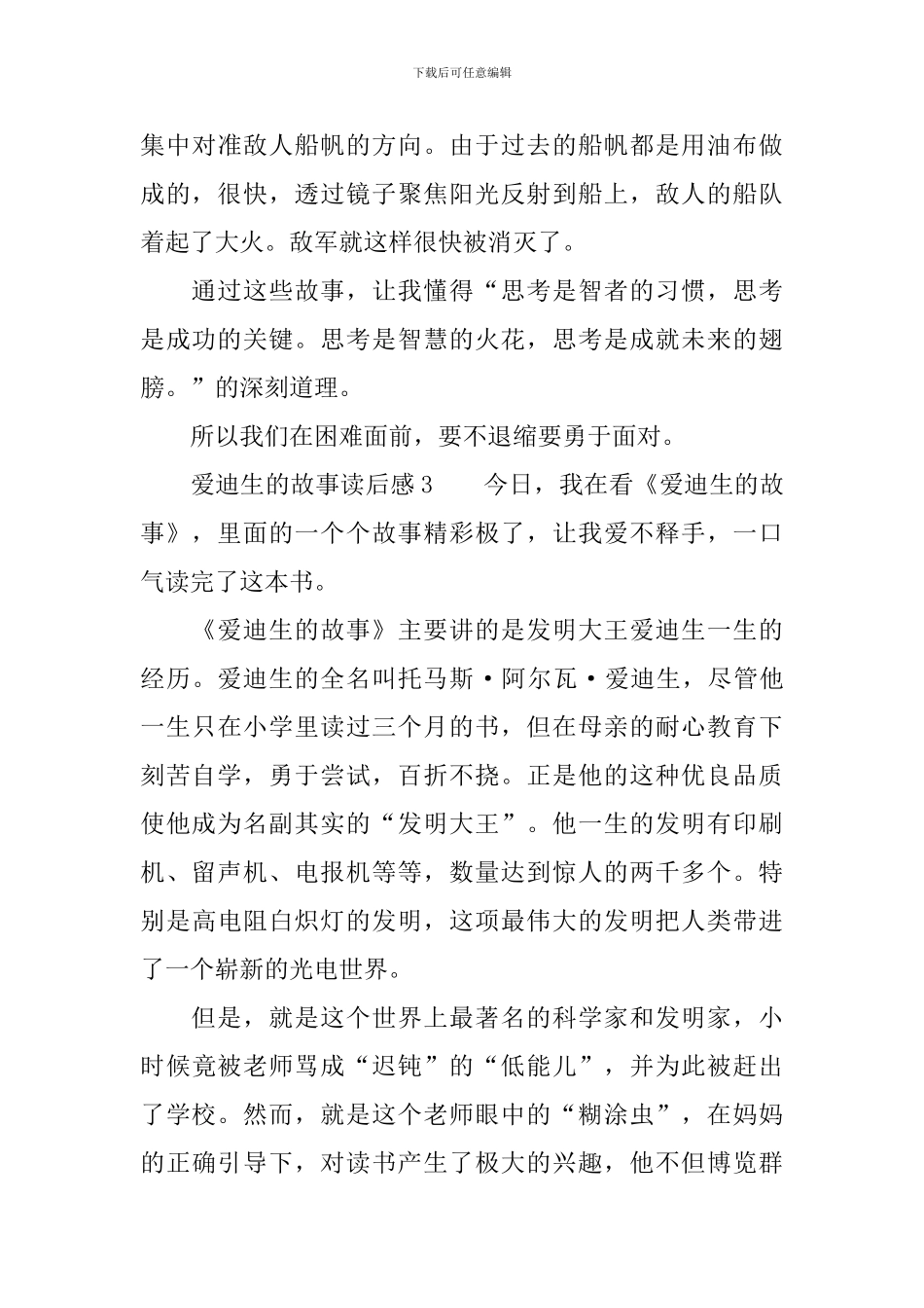 爱迪生的故事读后感范文_第3页