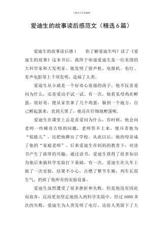爱迪生的故事读后感范文